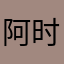 阿甘 vv 时尚感和牛奶