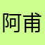 阿甫君i