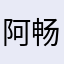 阿畅ORS