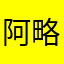 阿略有
