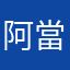阿當111
