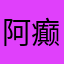 阿癫