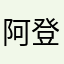 阿登的一亩三分地