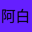 阿白了个白了个白
