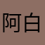 阿白告