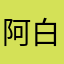 阿白悠悠