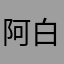 阿白白白嫩又可爱