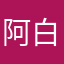 阿白的录音卡
