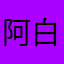 阿白走