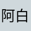 阿白通信铺
