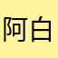 阿白momo。