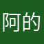 阿的不困