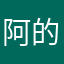 阿的广告费