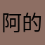 阿的江了