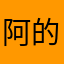 阿的鹅鹅鹅饿鹅鹅鹅