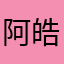 阿皓的夏天