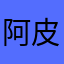 阿皮ㄟ