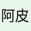 阿皮哥哥嗨你好
