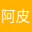 阿皮皮不皮