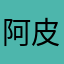 阿皮皮皮皮