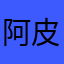 阿皮與寶妹