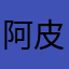 阿皮錒