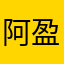 阿盈是个大笨蛋