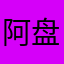 阿盘盘盘