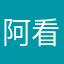 阿看哈我