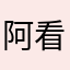 阿看看尖叫
