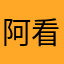 阿看见回个话