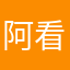 阿看阿