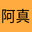 阿真是小仙女
