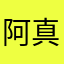 阿真的真的