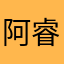 阿睿凌123