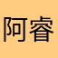 阿睿.Rick