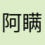 阿瞒真的