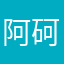 阿砢砢