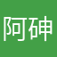 阿砷