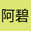 阿碧果