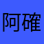 阿確