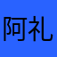 阿礼·