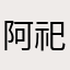 阿祀不吃鱼