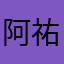 阿祐威阿