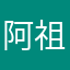 阿祖吖.