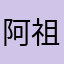 阿祖拉拉。。