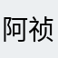 阿祯的猫