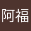 阿福一个a