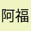 阿福别人经常欺负