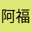 阿福哥aaaaa